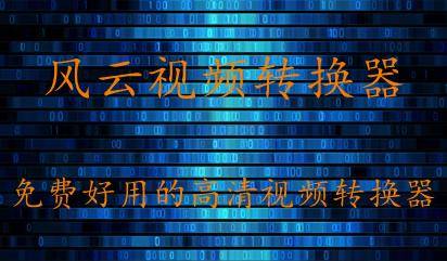 有哪些转换高清视频的软件呢？小编推荐这三款