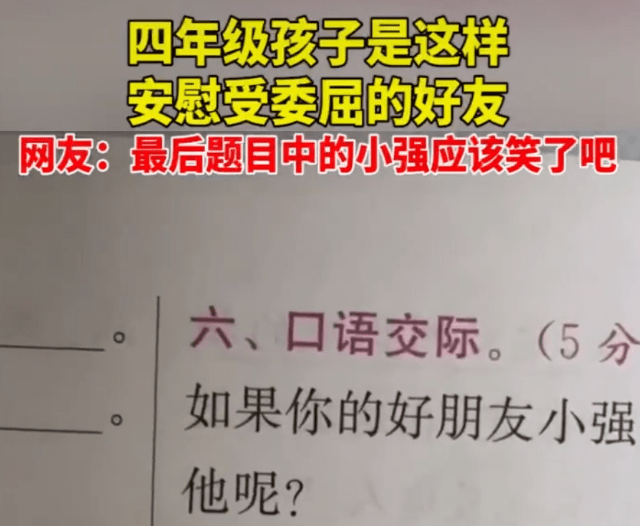 如何安慰受委屈的小强？小学生给出终极答案，网友：跟爸爸学的吧  二年级作文 第2张