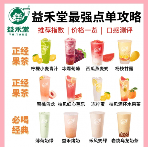 益禾堂年终点单攻略 超值好喝不踩雷！