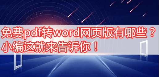 免费pdf转word网页版有哪些？小编那就来告诉你！