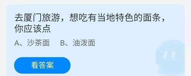 厦门本地的特色面条是什么？去旅游时你应该点什么？蚂蚁庄园谜底