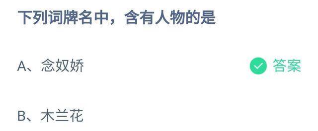 排宿便等于排毒，那种说法有科学根据吗？蚂蚁庄园今日谜底汇总