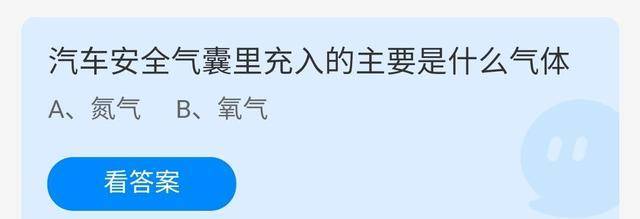 原创
                汽车平安气囊是充入什么气体来庇护人体的？蚂蚁庄园今日课堂答题