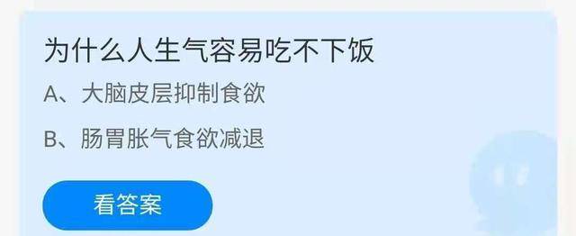 为什么人一生气就容易吃不下饭？蚂蚁庄园最新谜底来啦