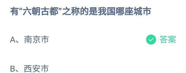 我国四大古都中，被称为六朝古都的是哪座城市？蚂蚁庄园今日谜底