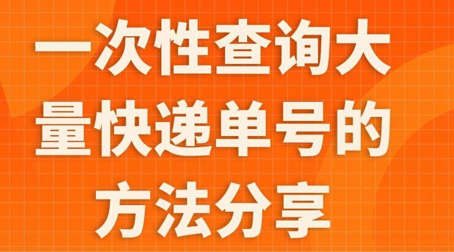 多家快递公司的单号一次性批量查询，用什么东西