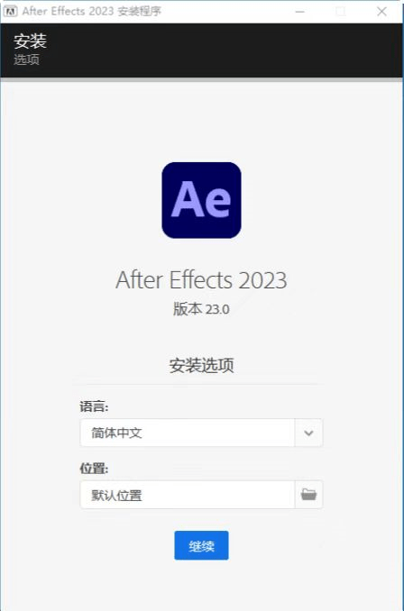 Ae 2023软件-简体中文版ae 2023软件-ae 2023最新版曲拆-永久利用