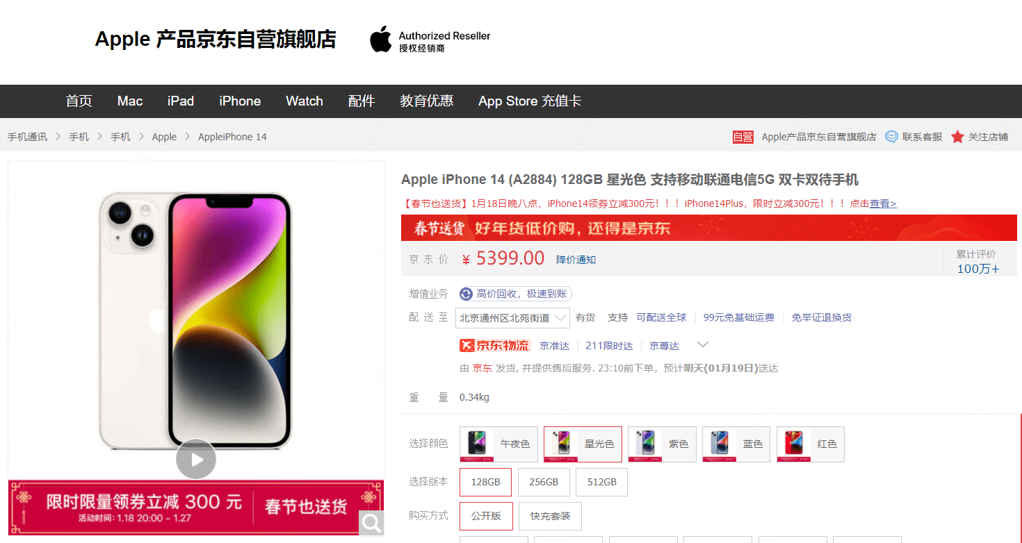 逛京东选购iPhone 14至高优惠900元 超值低价、春节也送货