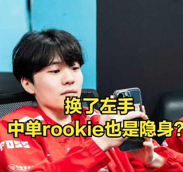 LPL最强战队降生？rookie表示让人绝望：小天形态引发TES粉丝吐槽