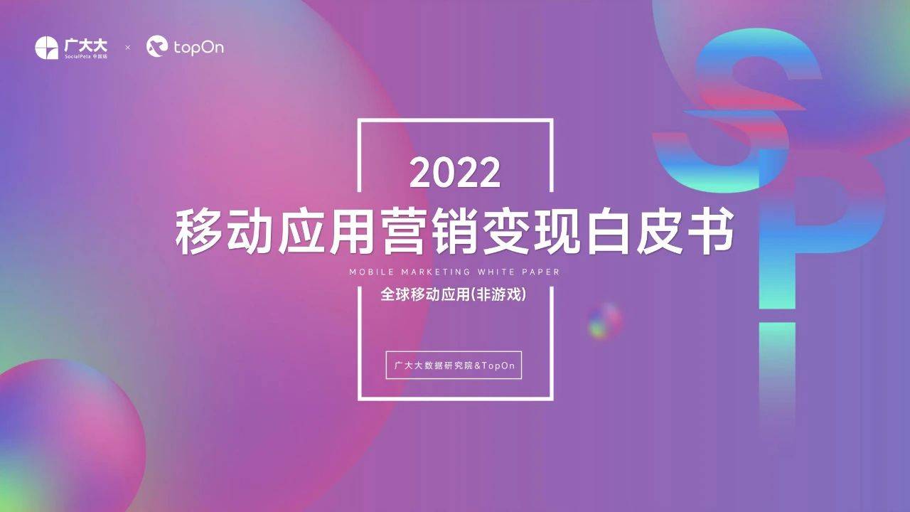 140页|2022挪动应用营销变现白皮书（附下载）