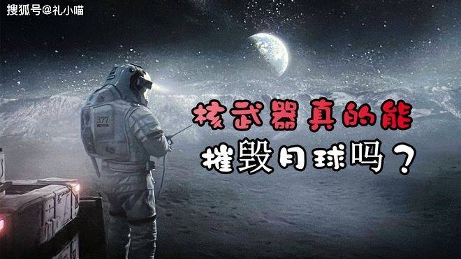 《流离地球2》集中人类所有核兵器，实的可以摧毁月球吗？