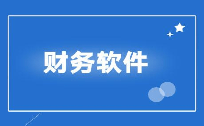 小企业管帐做账若何选择一款好用的财政软件？