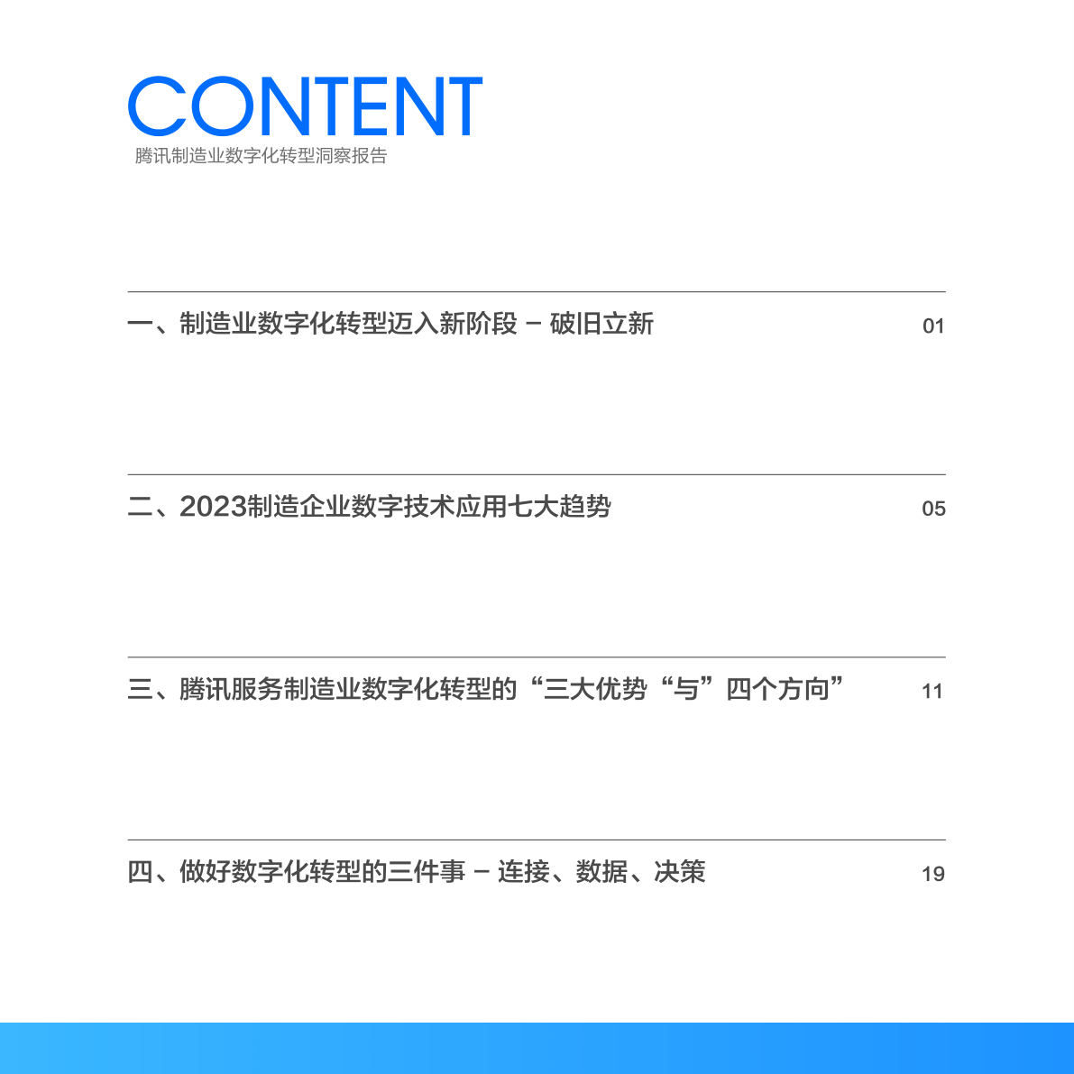 2023腾讯造造业数字化转型洞察陈述(附下载)