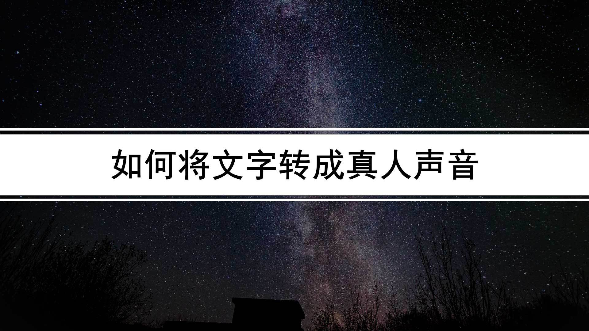 文字转语音实人配音软件（文字转语音实人发声教程）