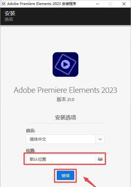 Premiere Elements 2023版本软件安拆教程--Premiere视频编纂全版本软件下载