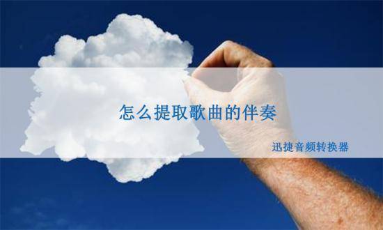 怎么提取歌曲里的伴奏，试试这个提取方法