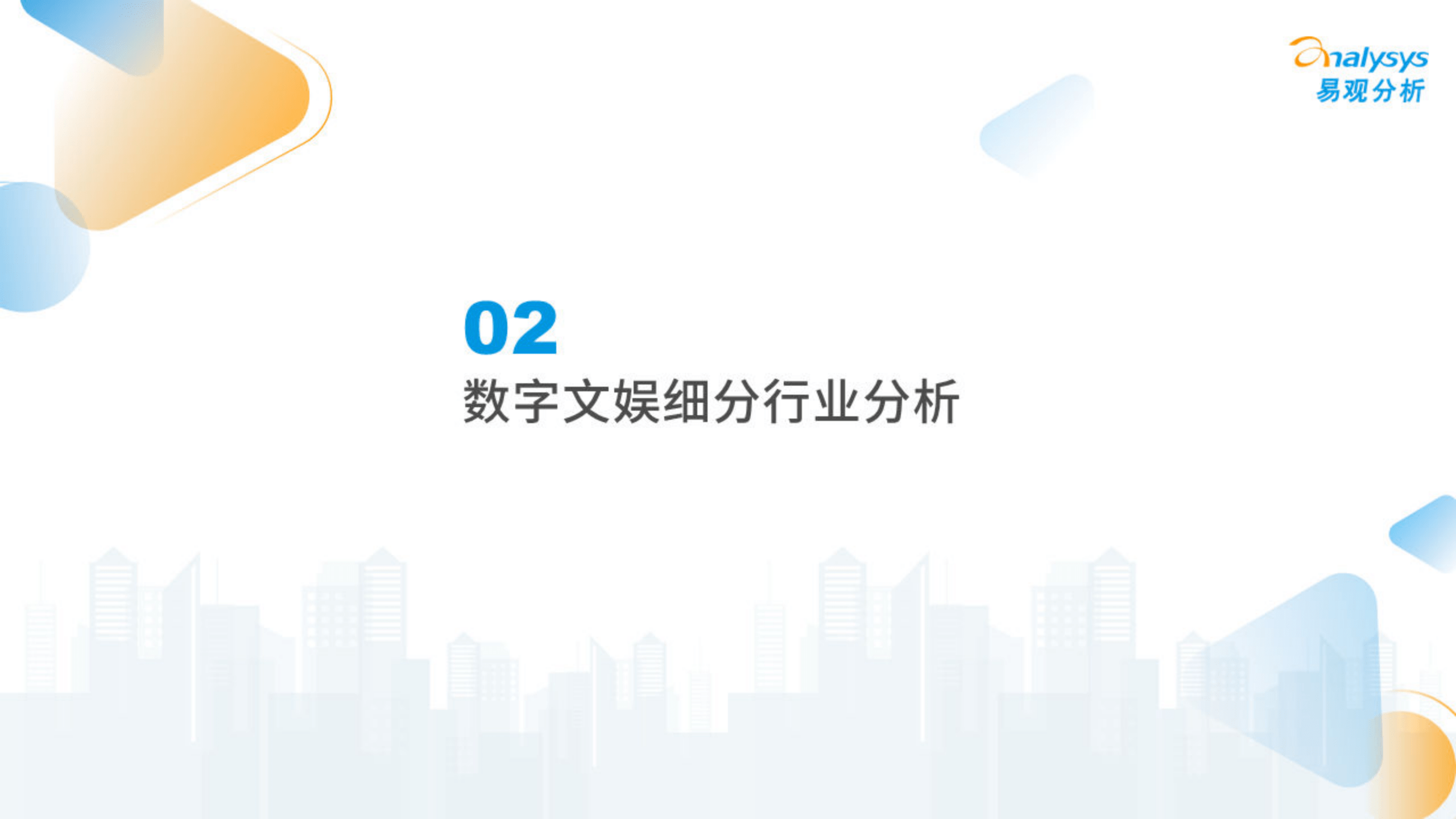 2022年中国数字文化娱乐财产综合阐发(附下载)