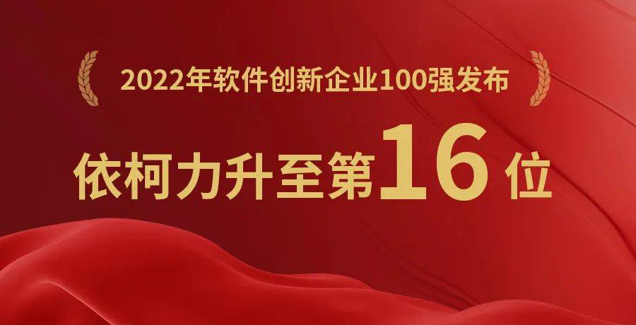 2022年软件立异企业100强发布，依柯力升至第16位！