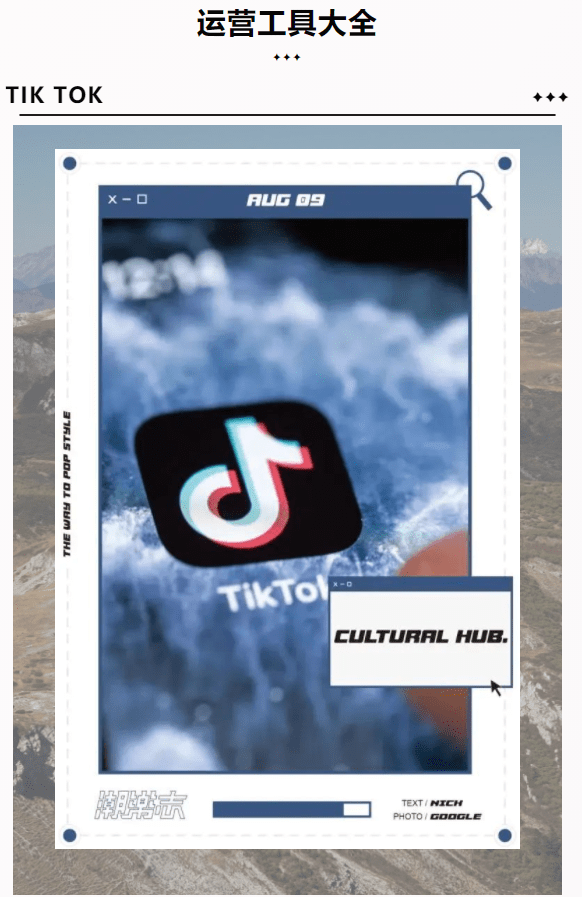 Tik Tok运营干货： TikTok 海外抖音运营东西全面分享！欢送来保藏！