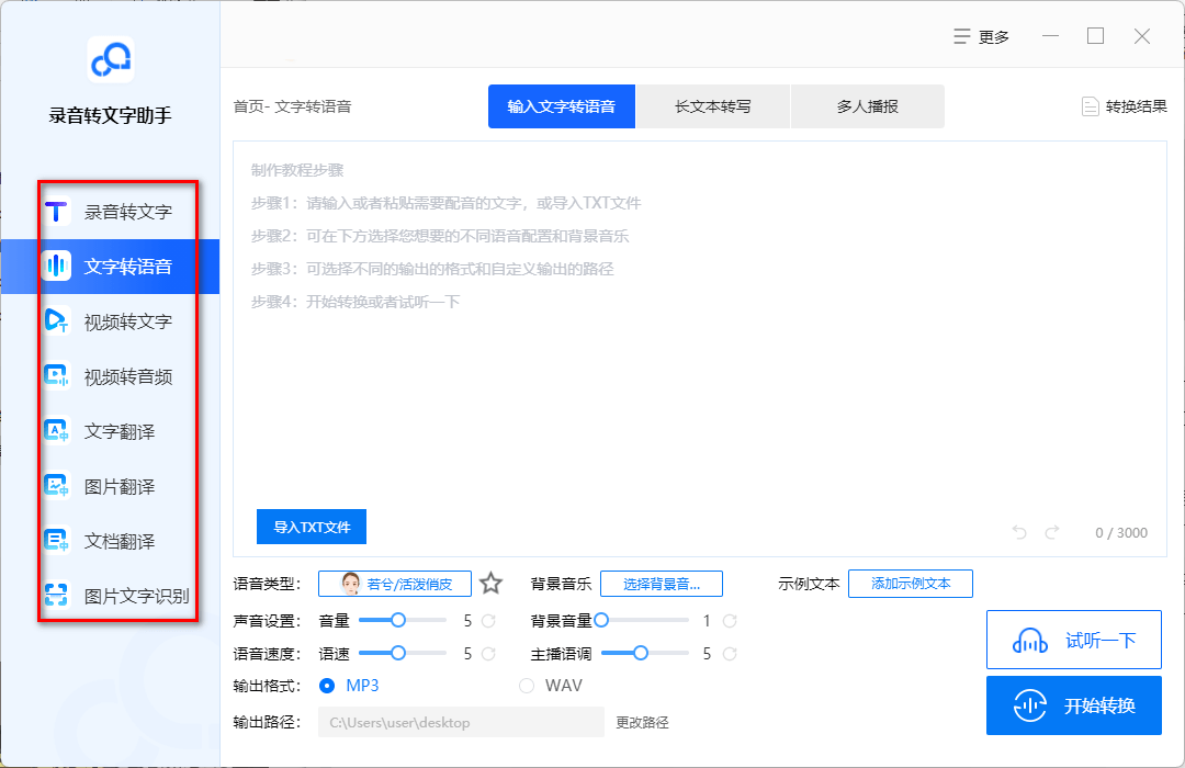 那四款免费文字转语音软件你值得拥有