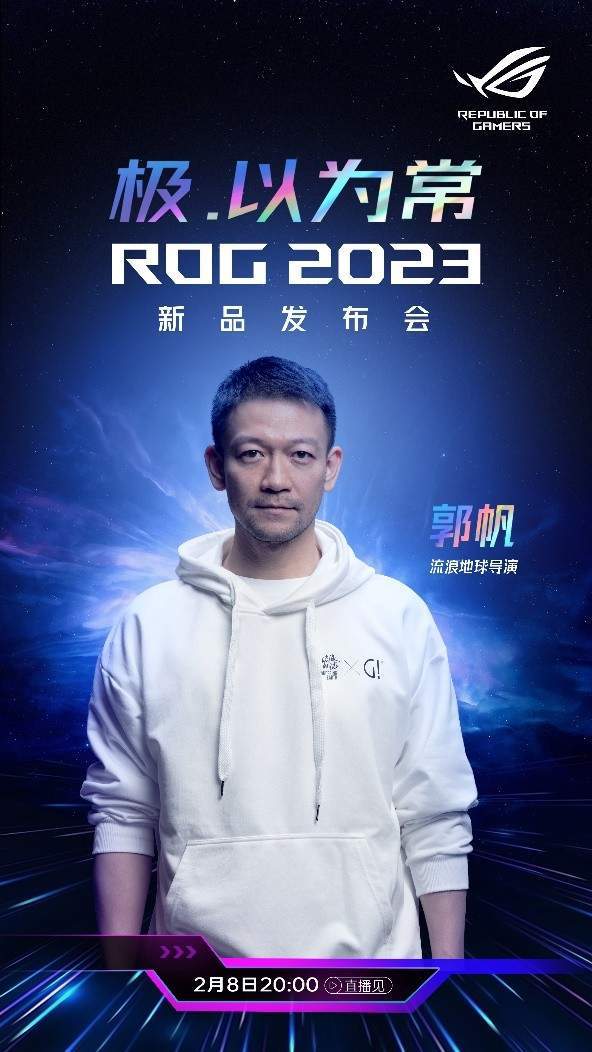 ROG 2023发布会，《流离地球2》导演郭帆来了