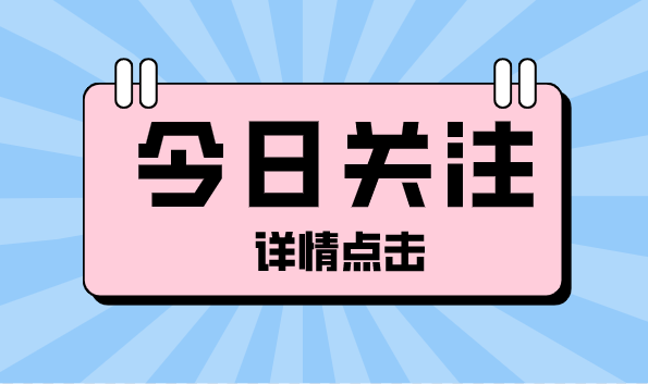 新一批本市示范性幼儿园及一级幼儿园名单公布，有你家附近的吗？