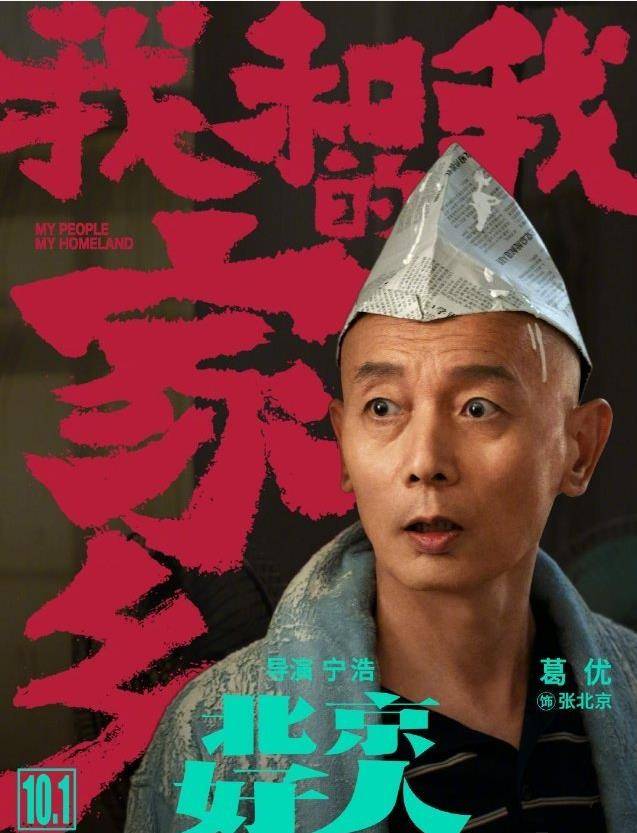 官宣！徐峥片子定档十一，葛优再演“张北京“,幕后造做班底太强