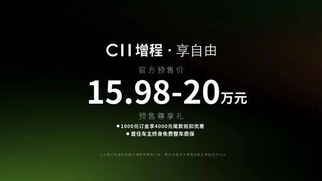 打入实空地带，预售价不到16万的零跑C11 增程版要一炮而红？