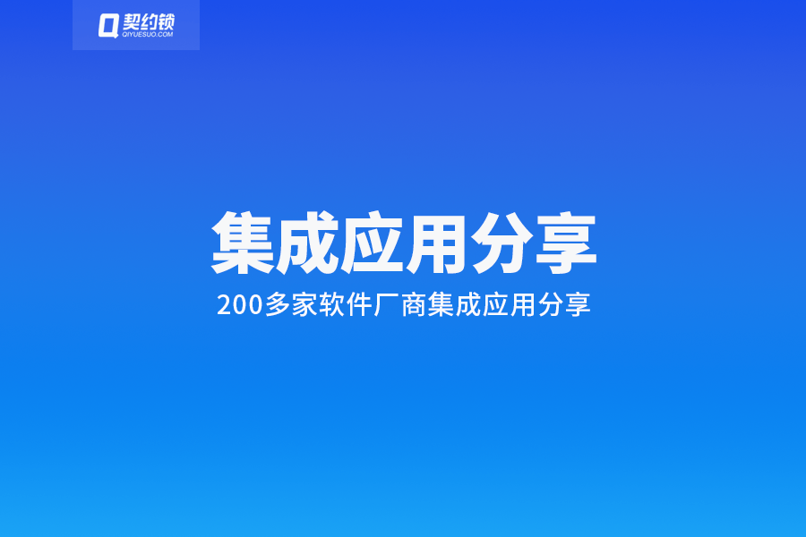 契约锁与200多家软件厂商实现集成应用，实现更多营业电子签需求