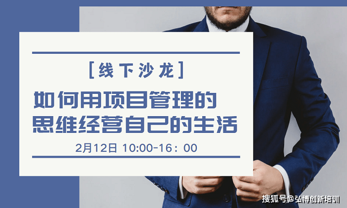 【线下沙龙】若何用项目办理的思维运营本身的生活