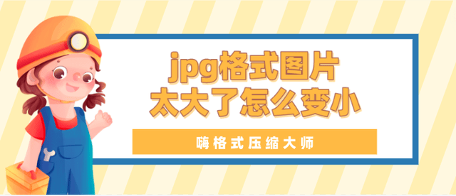 jpg格局图片太大了怎么变小？分享图片压缩办法