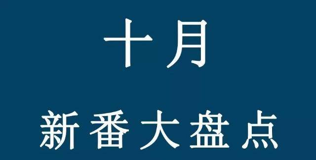 “十月新番”年末大清点：错过第一阵营的动画，等于白过一全年！