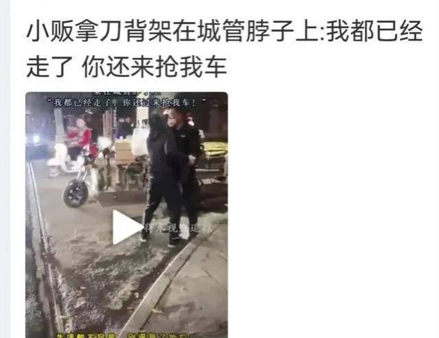 底层社会互戕，小贩拿刀架城管脖子：我都已经走了，你还抢我车