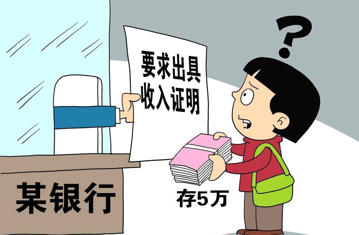 女子银行存5万被要求出具收入证明 银行执行标准并不统一