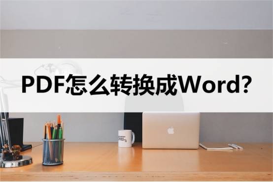 PDF转word若何操做？几个间接搞定问题的办法