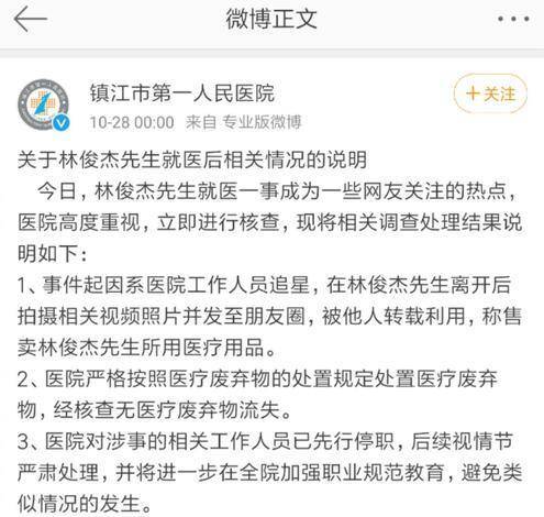 林豪杰就医病院11人被停职上热搜了？到底是怎么回事？