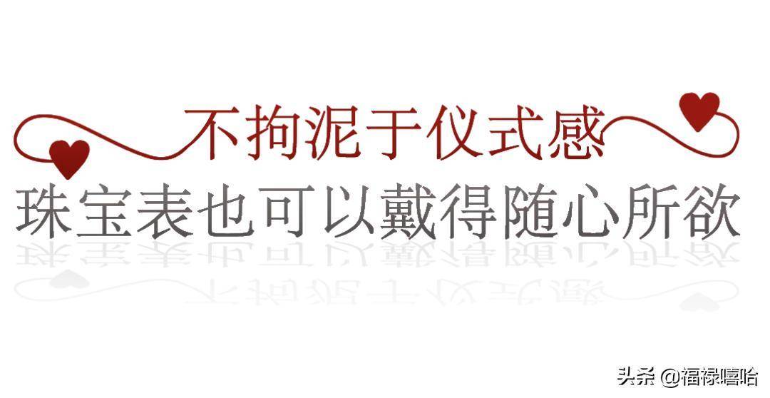 恋人节来了，聊聊实正的珠宝表vs新时代集美们的恋爱不雅