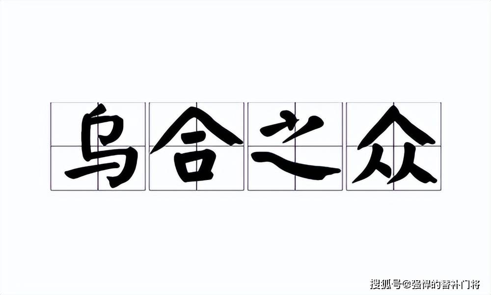 成语“乌合之寡”的“乌”指的是乌鸦仍是麻雀？蚂蚁庄园今日谜底