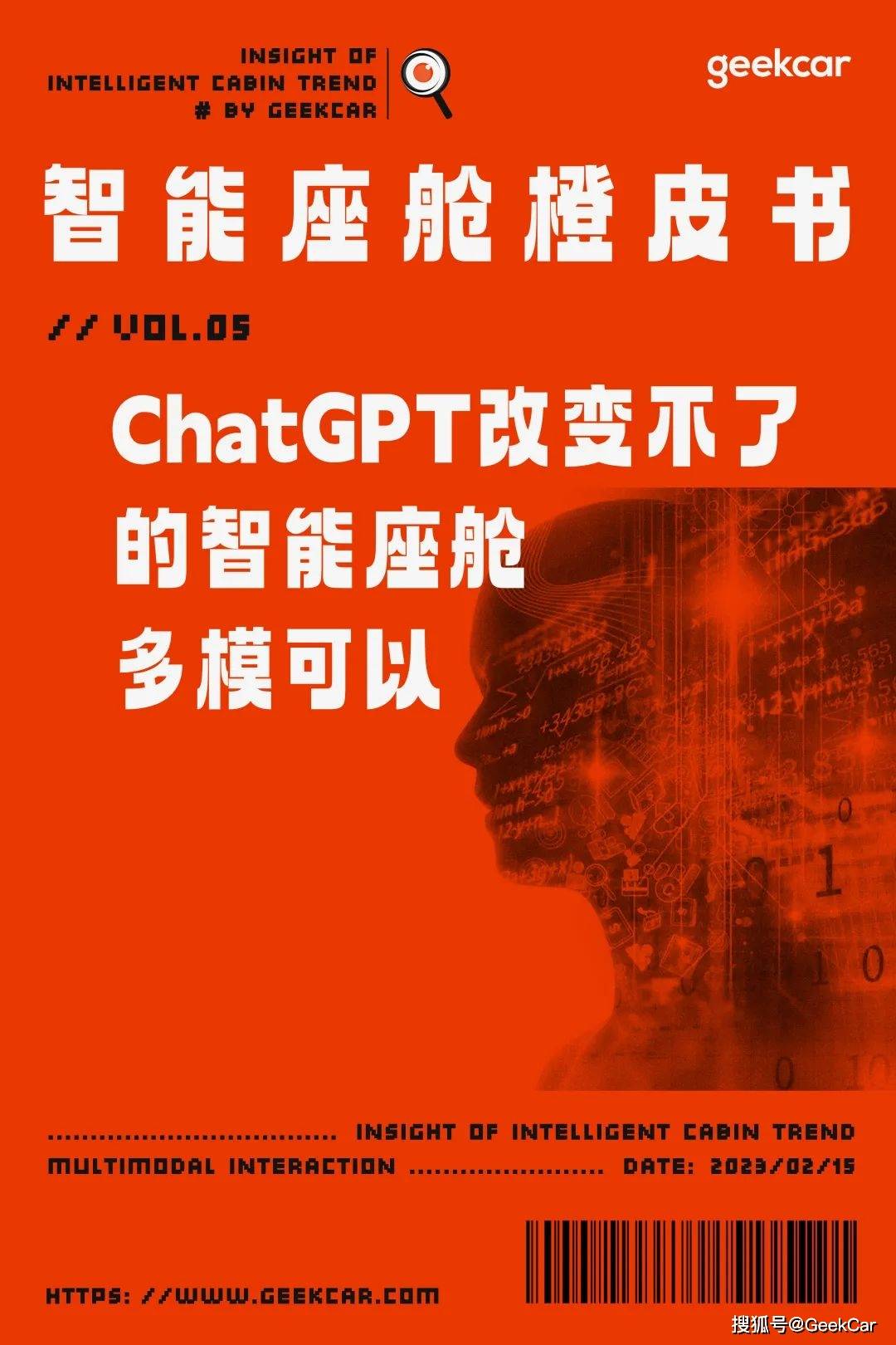 橙皮书｜座舱交互：ChatGPT 改动不了的智能座舱，多模能够