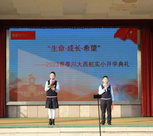 生命·生长·希望丨四川大学西航港尝试小学2023春季学期开学仪式