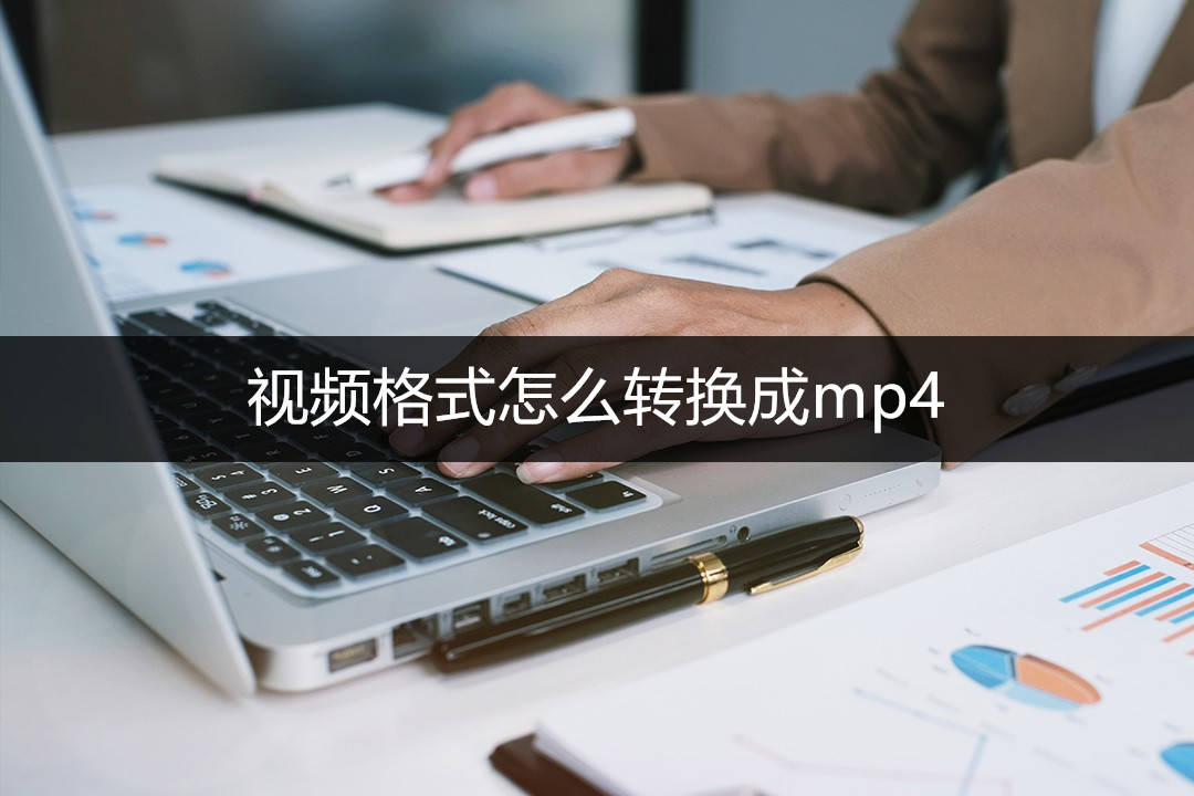 视频格局怎么转换成mp4？分享三种超适用的格局转换办法！