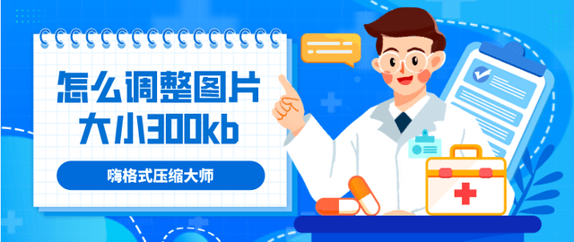 怎么调整图片大小300kb？五个办法教会你