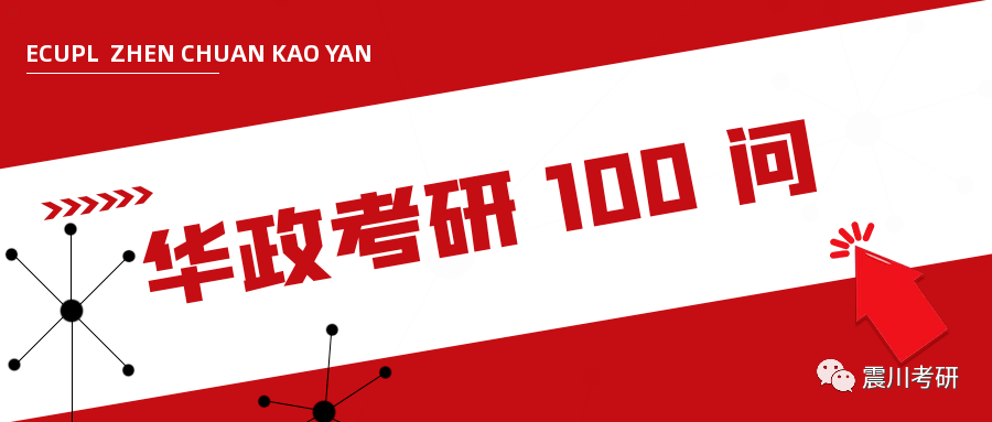 华政考研100问：什么是法学根底？若何打根底？