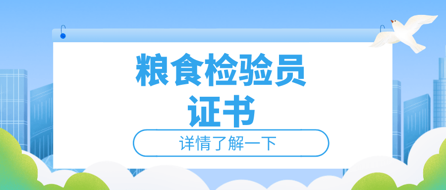 答复！粮食查验员证书有什么用？证书含金量高不高？就业前景如何？