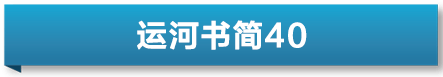 运河书简｜《最“水”的一本书》：解锁水利的十万个为什么及水串起的中国汗青