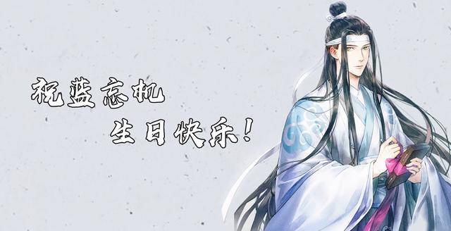 魔道祖师：蓝忘机123生日快乐，官方贺图很Q萌，粉丝贺图有新意！