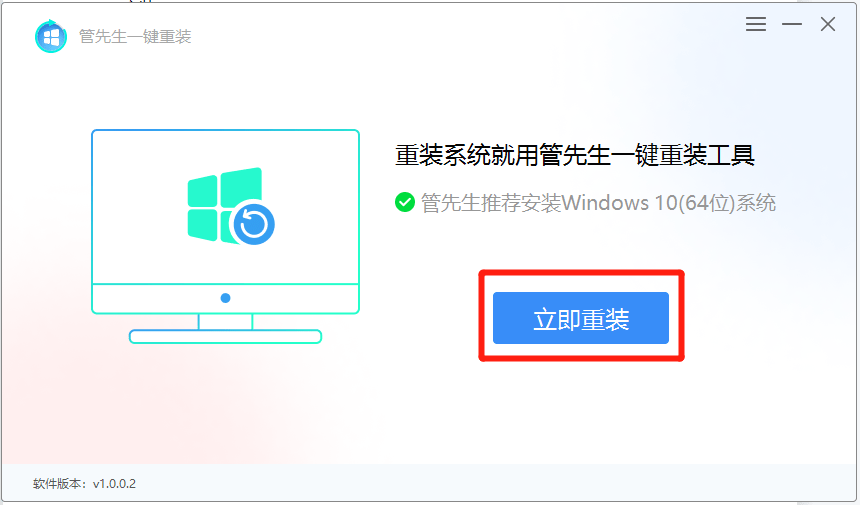 管先生一键重装电脑版v1.0.0.2有哪些新功能和改进？