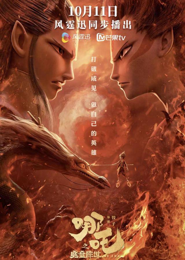 新片上映丨同步片《哪吒之魔童降世》上线，我命由我不由天