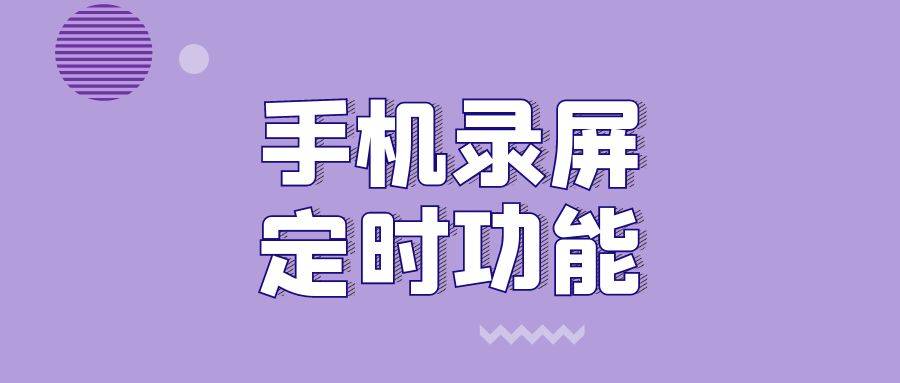 手机录屏能够按时吗？手机录屏APP按时功用若何开启？