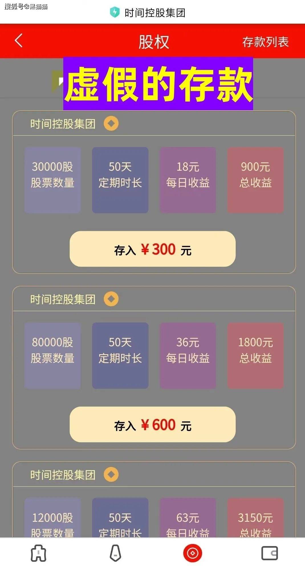 虚构的“时间银行”app、冒牌“时间控股集团”app是诈骗平台！